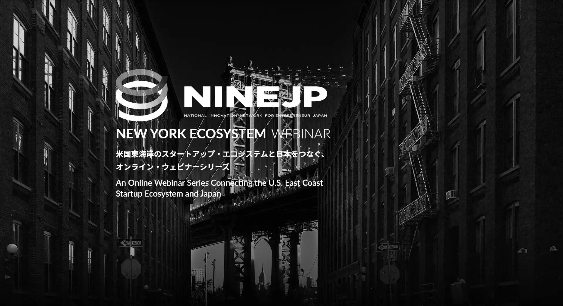 NINE JP New York Ecosystem Webiner 米国東海岸のスタートアップ・エコシステムと日本をつなぐ、オンライン・ウェビナーシリーズ