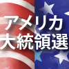 米大統領選、日本は「中立」強調　残り３週間、分析急ぐ