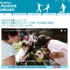 日本文化継承とコミュニティーを繋ぐ「あおぞら学園」の試み　Brooklyn Aozora Gakuen