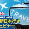 デルタ航空が解説！ 最新日本行きウェビナーを開催 10月22日、アムネット