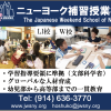 ニューヨーク補習授業校　The Japanese Weekenda School of NY