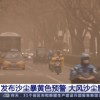【Pick Up Chinese News】北京など12の都市で黄砂発生 ここ10年で最大級