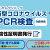 PCR検査キット無料提供サービス IACE TRAVEL
