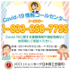Covid-19情報コールセンター設置 ニューヨーク日本商工会議所