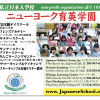 ニューヨーク育英学園　Japanese Children’s Society