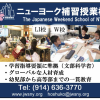 ニューヨーク補習授業校　The Japanese Weekend School of NY
