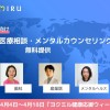 無料医療相談を実施 YOKUMIRU株式会社
