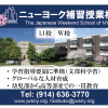 ニューヨーク補習授業校　The Japanese Weekend School of NY