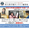 西大和学園オンライン補習校　NISHIYAMATO ACADEMY Online School
