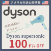 Dysonヘアドライヤー 100ドルオフ