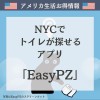 NYCで トイレが探せる アプリ 「EasyPZ」