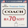 Premium Outlet OnlineでCoachが最大70%オフ