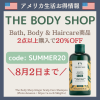 THE BODY SHOP 期間限定セール
