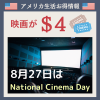 映画を4ドルで鑑賞！　8月27日はNational Cinema Day