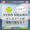 NY市内 500か所の テニスコートが 無料で使える！
