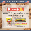 【リコール】Neste Toll House Chocolate Chip Cookie Dough