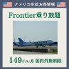 Frontier乗り放題　149ドル/月で国内外無制限