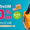 アメリカeSIM販売開始記念40%オフ　HanaCell（ハナセル）