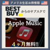 Best Buyで Apple Music が最大４ヶ月サブスクリプション無料