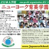 ニューヨーク育英学園　Japanese Children’s Society