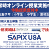 サピックス USA　SAPIX USA