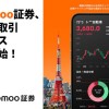 moomoo証券が日本株取引を開始！プロ級の相場データでライバルたちに差を付けろ！