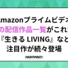 【Amazonプライムビデオ】4月の配信作品一覧がこれだ。劇場版『TOKYO MER』『生きる LIVING』など注目作が登場