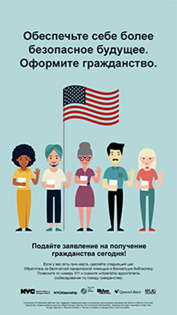 ロシア語の広告。米市民権取得についての詳細はウェブサイトwww1. nyc.gov/site/immigrants/help /legal-services/citizenship.page を参照（photo: Yamilka Mena, NYC Mayor’s Office of Immigrant Affairs）