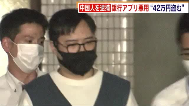 北九州市門司区の男性にウソのメッセージを 銀行アプリ悪用 42万円盗む 中国籍の男逮捕 Daily Sun New York