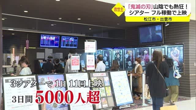 鬼滅 旋風山陰でも 映画館の救世主に 島根 松江市 Daily Sun New York