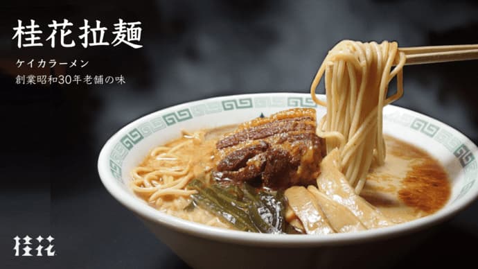 創業65年熊本マー油とんこつ 桂花ラーメン が月額300円のサブスクとクラウドファンディングを実施中 Dailysun New York