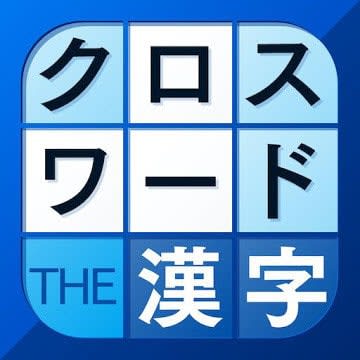 毎日がアプリディ 漢字のパズルで賢い気分を味わえる 漢字クロスワードパズル Daily Sun New York