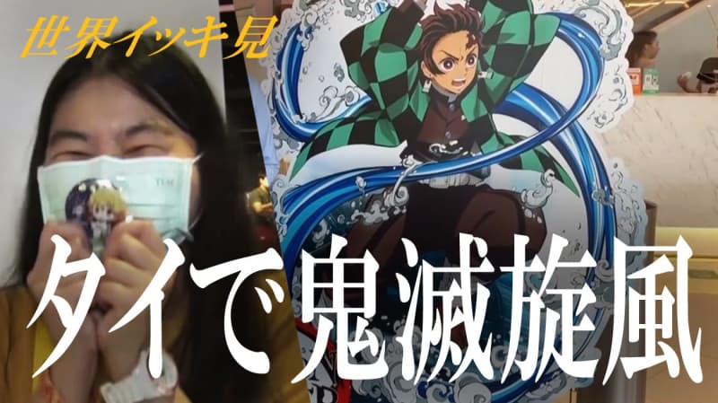 タイでも 鬼滅旋風 吹き荒れ 韓国では文政権vs検察の仁義なき戦い続く 世界イッキ見 Dailysun New York