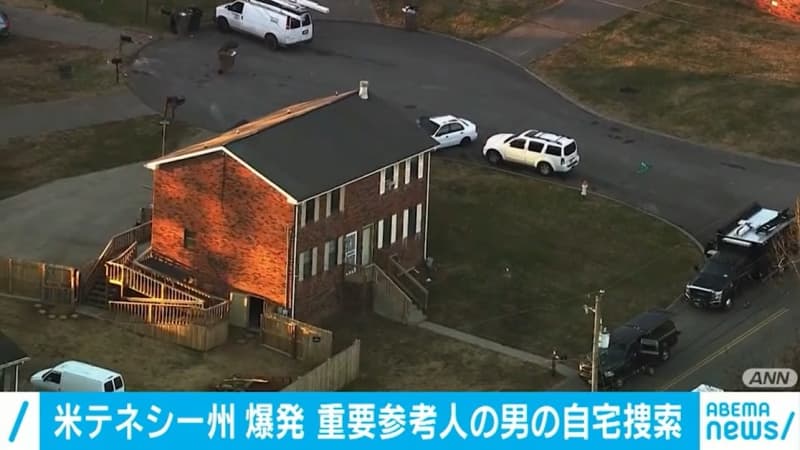 米テネシー州爆発 重要参考人の男の自宅を捜索 Daily Sun New York