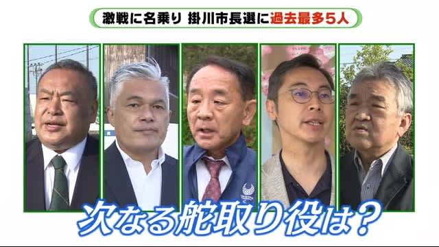 静岡 掛川市長選に過去最多の５人 激戦に名乗り Daily Sun New York