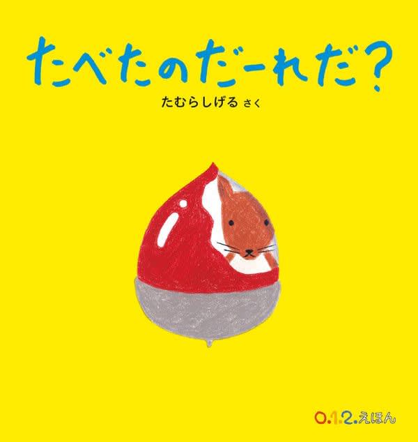 日曜日の絵本 おいしそうなチーズやくだもの たべたのだーれだ Daily Sun New York