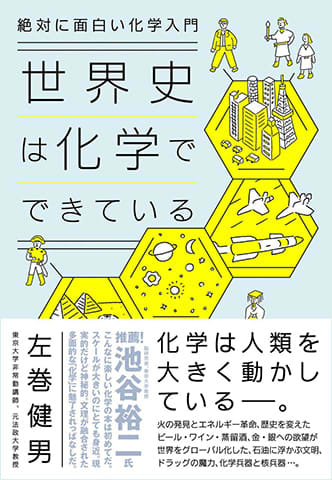 絶対に面白い化学入門 世界史は化学でできている ダイヤモンド社 1870円 本好きのリビドー 昇天の1冊 Daily Sun New York
