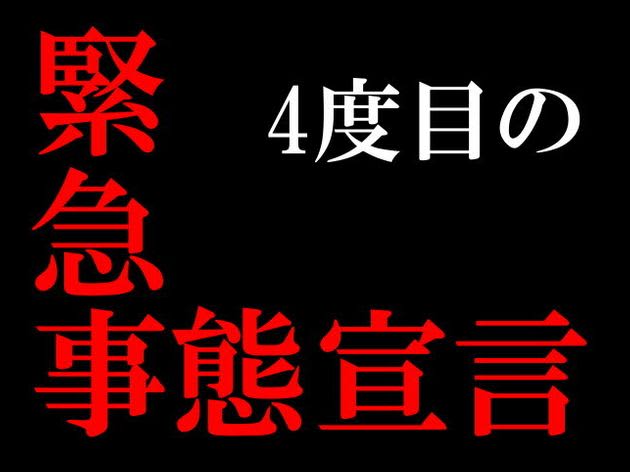 緊急事態宣言 東京に4度目の発令 いつからいつまで 具体的な措置は Daily Sun New York