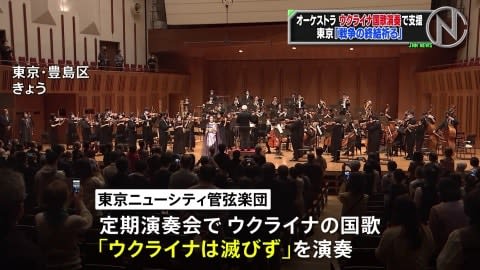 東京のオーケストラがウクライナ国歌 ウクライナは滅びず 演奏で支援 Dailysun New York