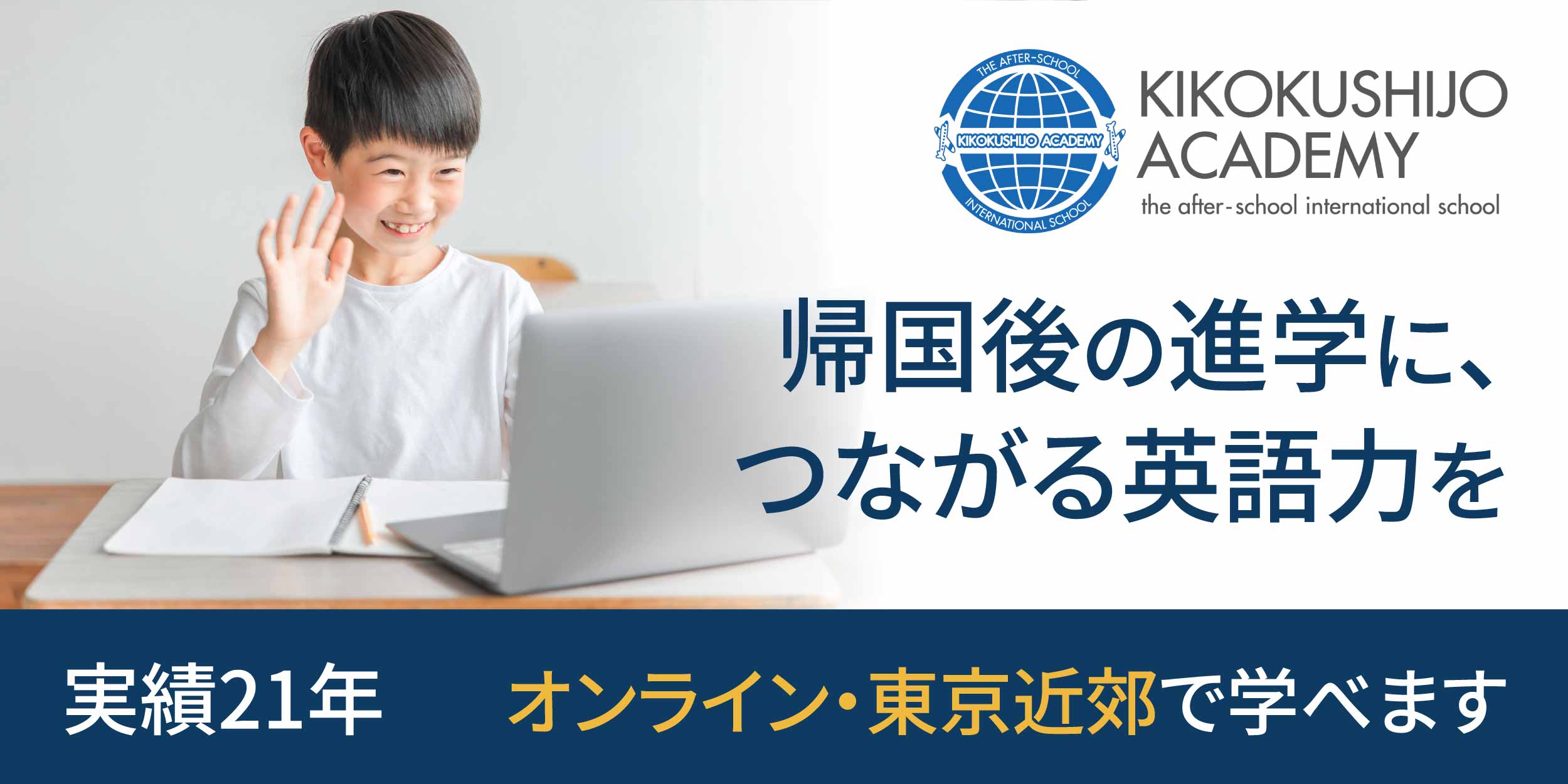 kikokushijoacademy