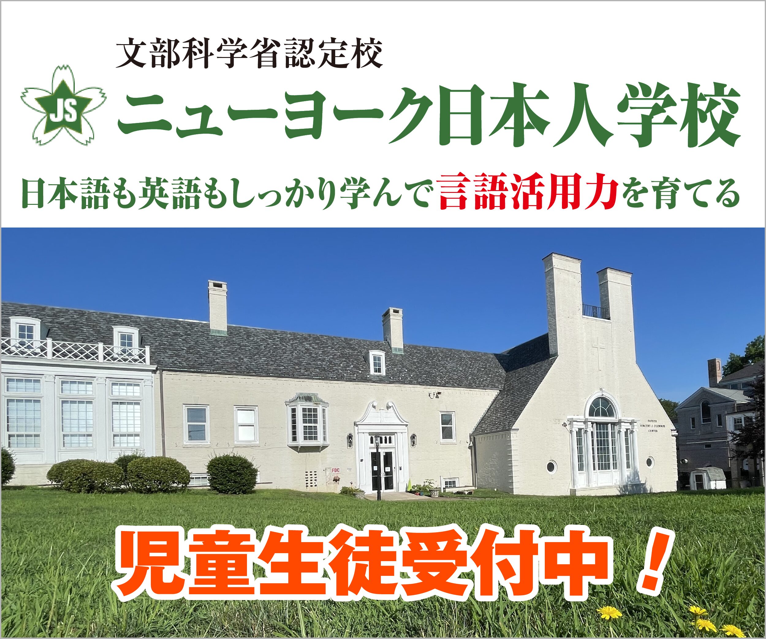 NY日本人学校_Jul2026