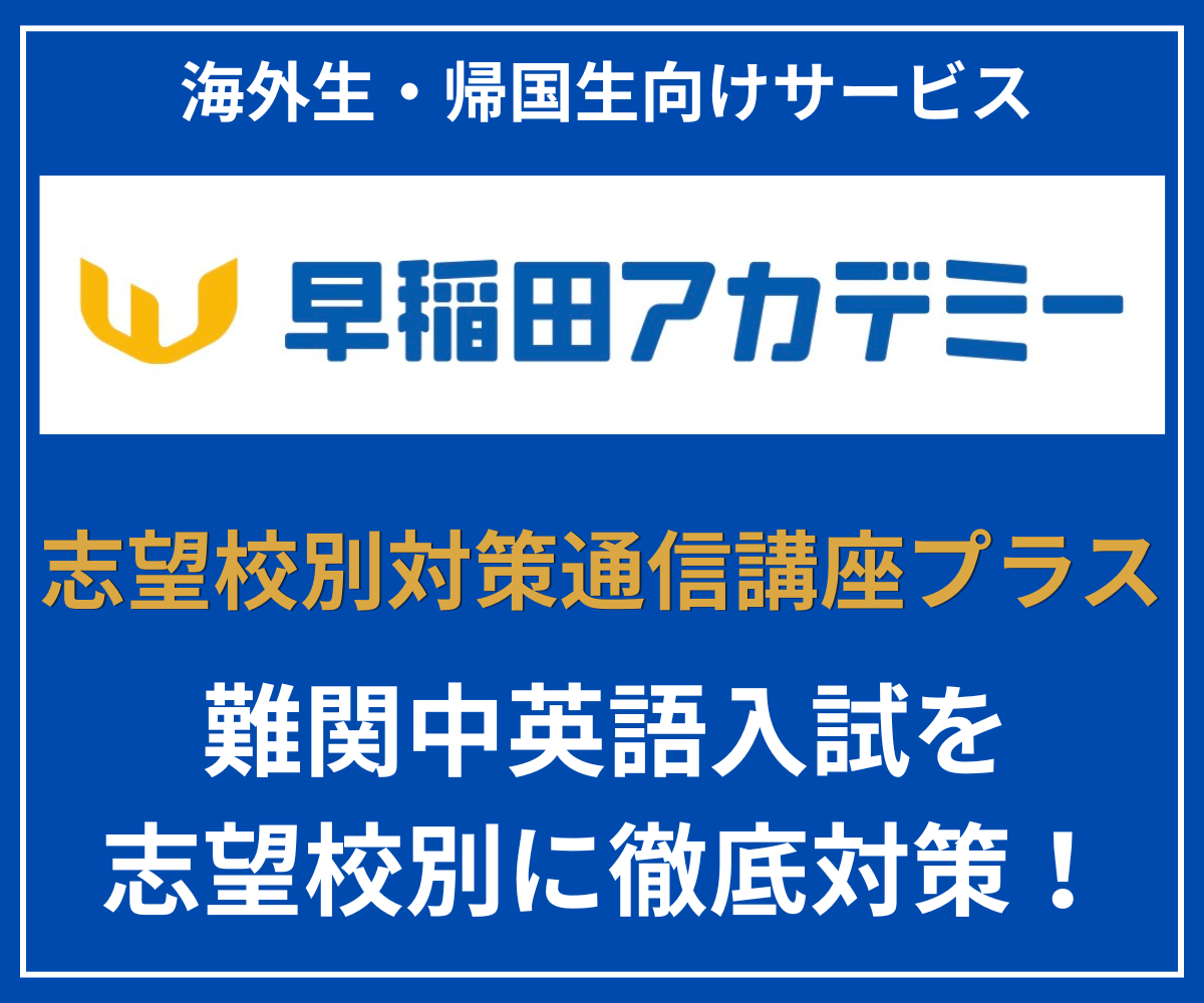 早稲田アカデミー 早稲田アカデミー