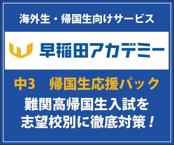 早稲田アカデミー_Aug26 早稲田アカデミー_Aug26