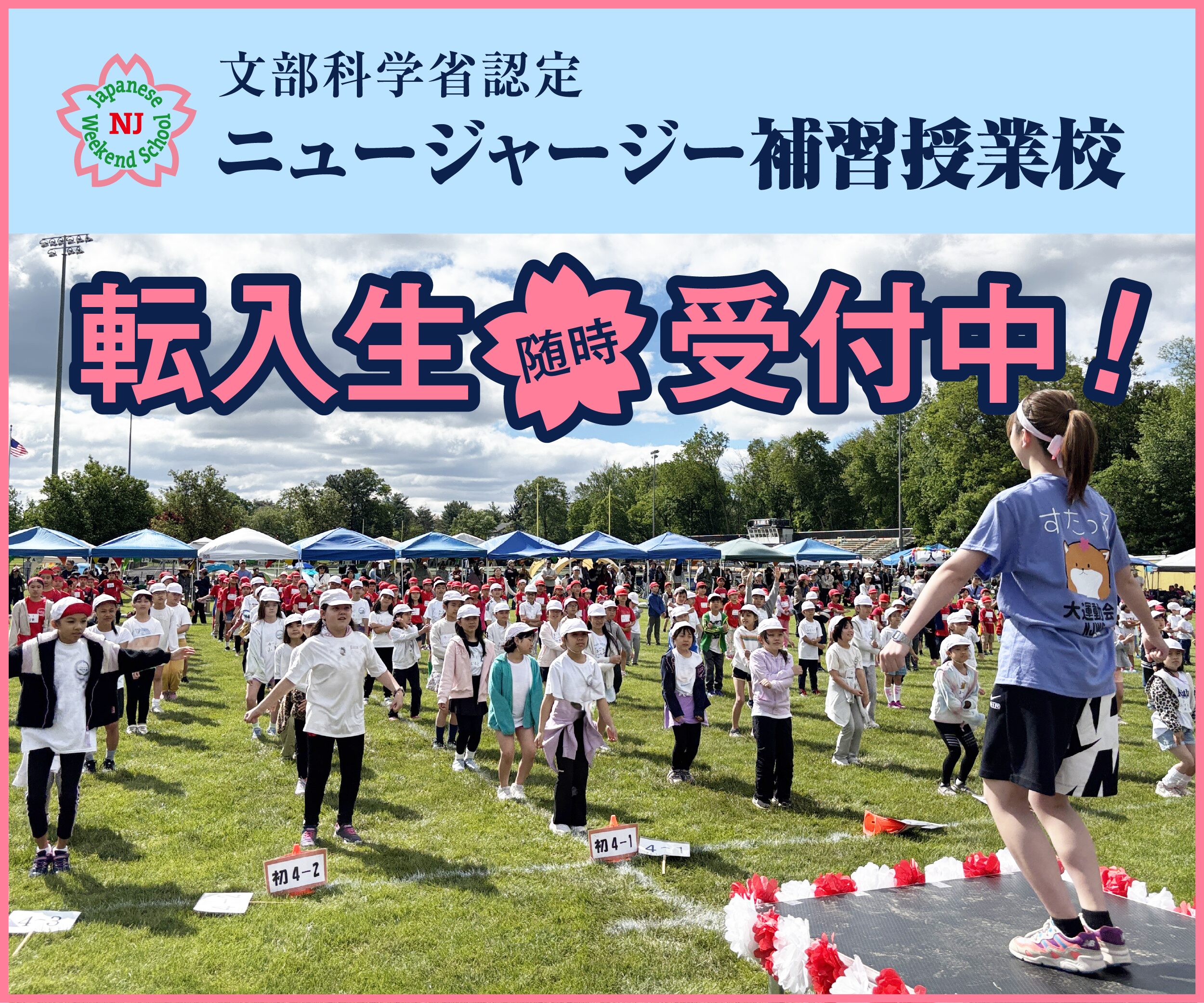 NJ補習授業校_Jul2026 NJ補習授業校_Jul2026