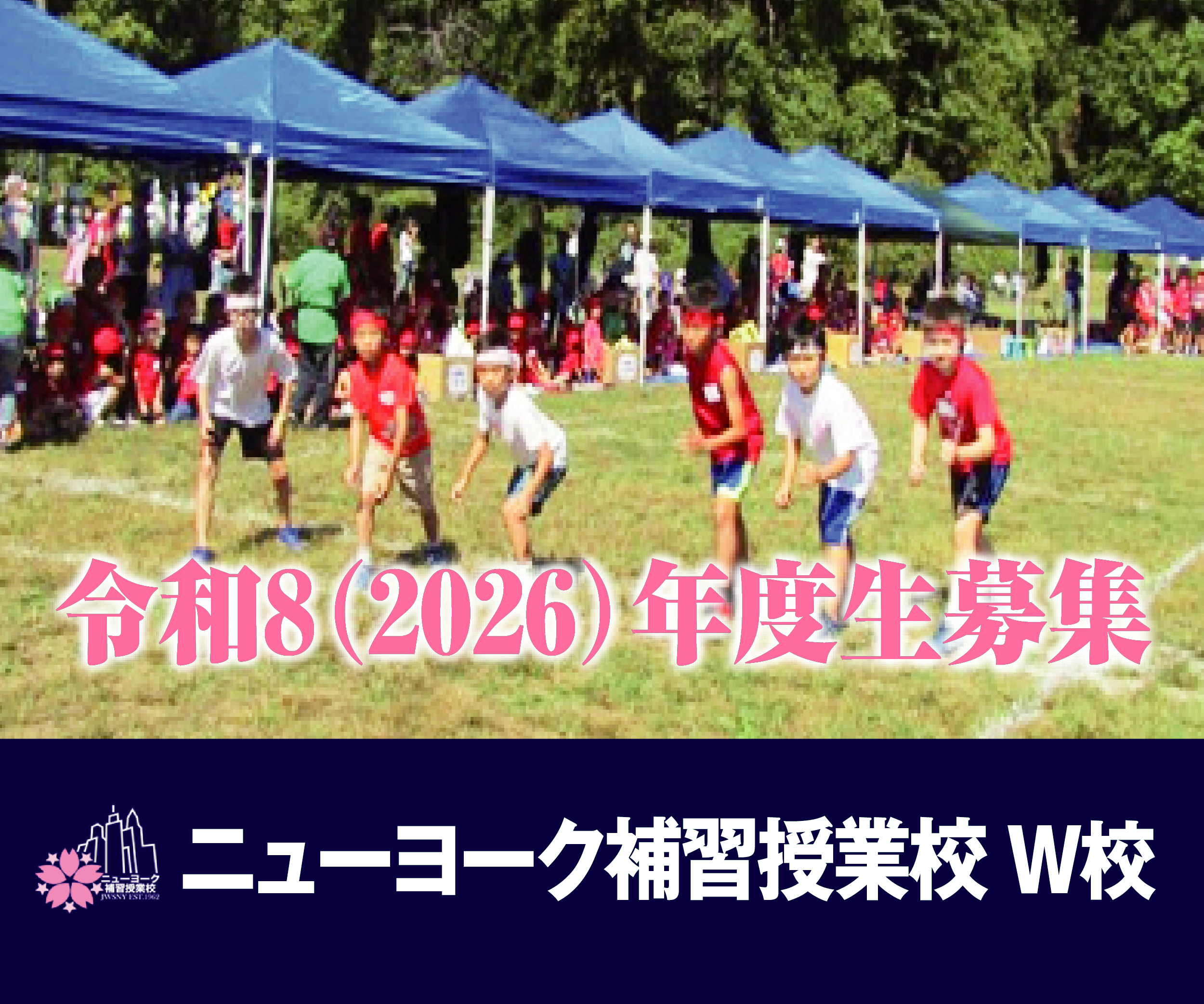 NY補習授業校W校_Jul2026
