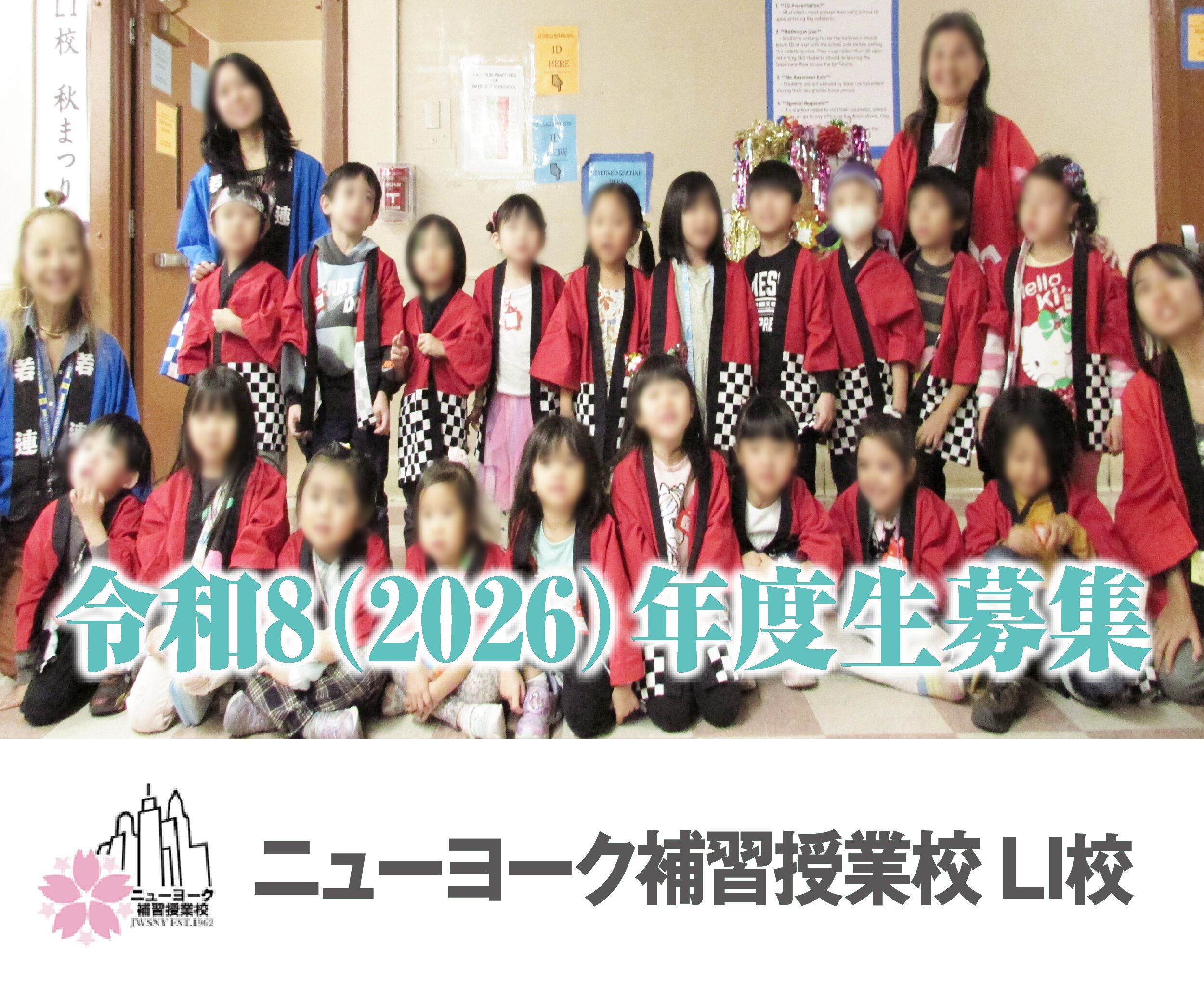 NY補習授業校LI校_Jul2026