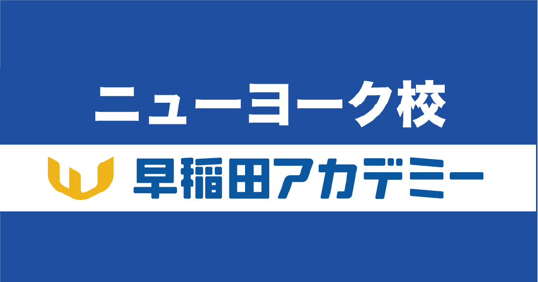 早稲アカNY校 川村先生の知って安心! 帰国入試情報室Vol. 20 失敗しても大丈夫。そこから伸びる力の育て方―― 寄り添う。でも、先回りしない ――